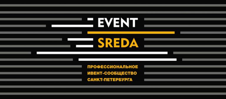 Организуем в Петербурге Лекторий Event-SREDA