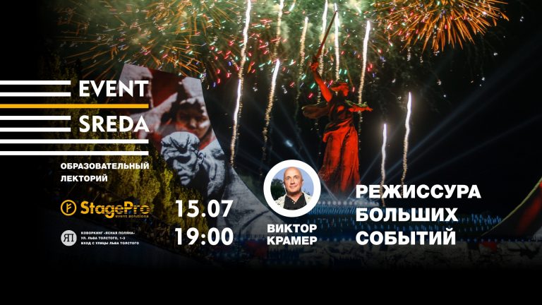 Лекция «Режиссура больших событий»