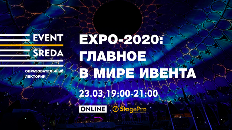 EXPO-2020: новая точка отсчета в ивент-индустрии