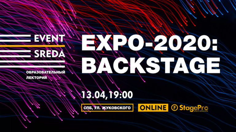 Backstage EXPO-2020: менеджмент, звук, оформление